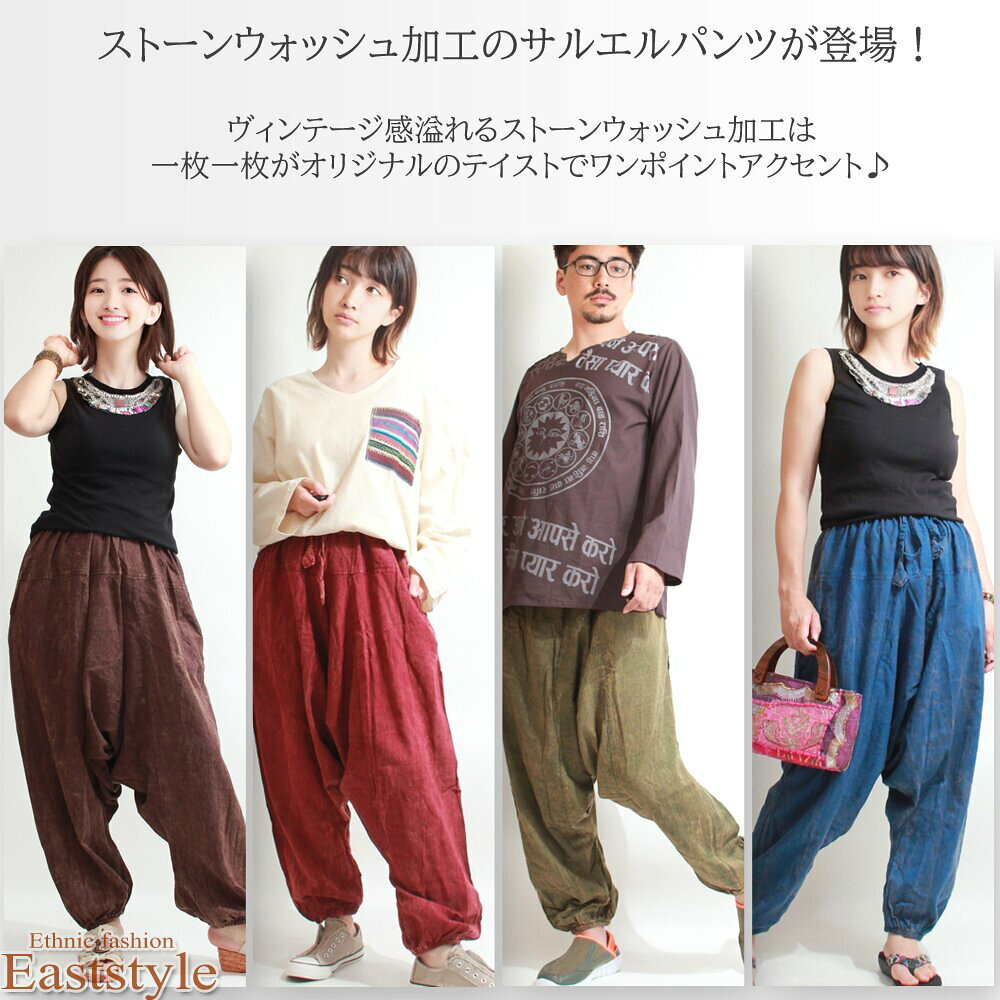ストーンウォッシュ サルエルパンツ レディース メンズ アラジンパンツ コットン アジアン パンツ ファッション エスニック ファッション レディースファッション バルーンパンツ ヴィンテージ ボトムス アラビアンパンツ 部屋着 送料無料 eaststyle-10000220 イーストスタイル 楽天市場店 サンプル画像2