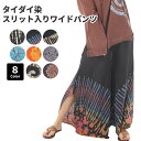タイダイ ワイドパンツ フレアパンツ スカーチョ レディース ギャザーパンツ 大きいサイズ パンツ タイダイ柄 レーヨン スリット入り 秋冬 低身長 ダンス ハ...