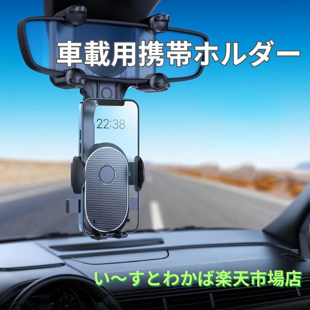 ルームミラー用携帯ホルダー　スマホホルダー　車載用　ルームミラー　ナビ　車　car　roommirror　スマートフォン　便利アイテム　ドライブ　見やすい