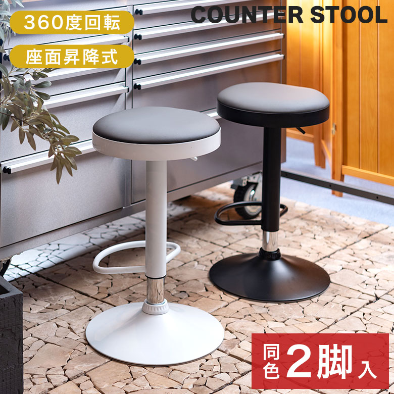 【2脚セット】 カウンターチェア カウンタースツール バーチェア バースツール 椅子 ハイスツール おしゃれ 回転式 昇降式 カフェ シンプル モダン 北欧 バー ダイニング 丸椅子 フットレスト 足置き 合皮 スチール 黒脚 白脚 bar