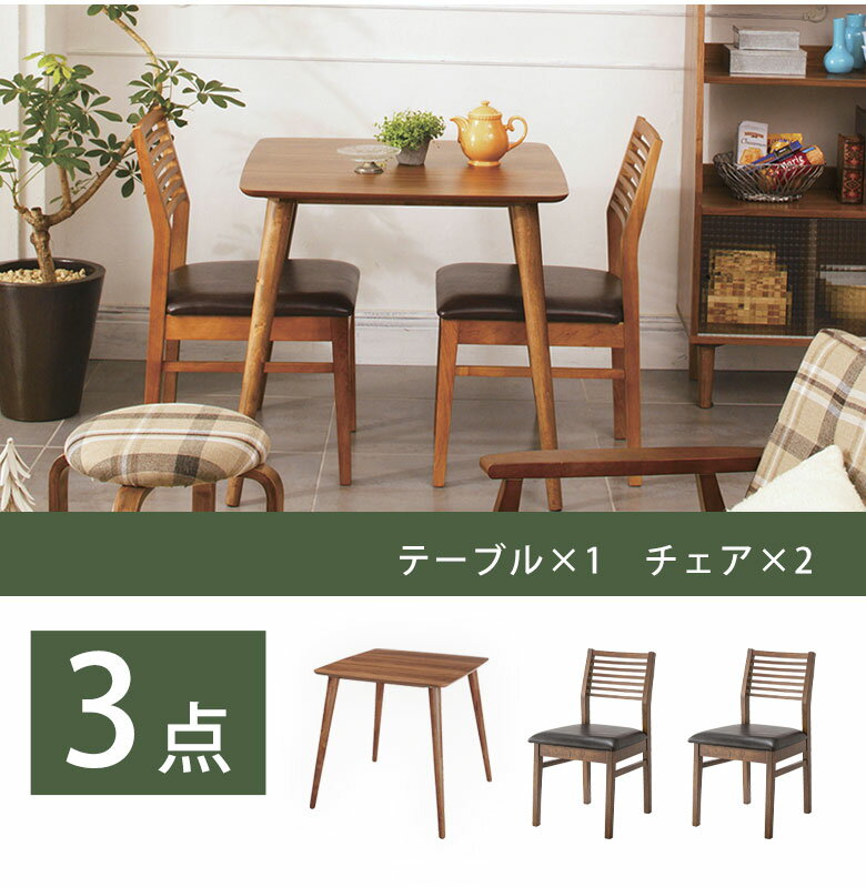 【3点セット】 ダイニングテーブル テーブル チェア チェアー カフェテーブル 椅子 イス 2脚 食卓 食事用 シンプル モダン 天然木 合皮 北欧 お洒落 ウォールナット ブラウン ナチュラル ダイニングセット トムテダイニング3点セット [2]
