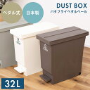 ゴミ箱 ごみ箱 ダストボックス 32L おしゃれ ペダル式 キャスター付き ふた付き 両開き 分別 スリム カウンター下 棚下 分別ゴミ箱 縦型 角型 ペール 蓋付き シンプル 北欧 ナチュラル 日本製 ごみ袋 白 ホワイト ブラウン 台所