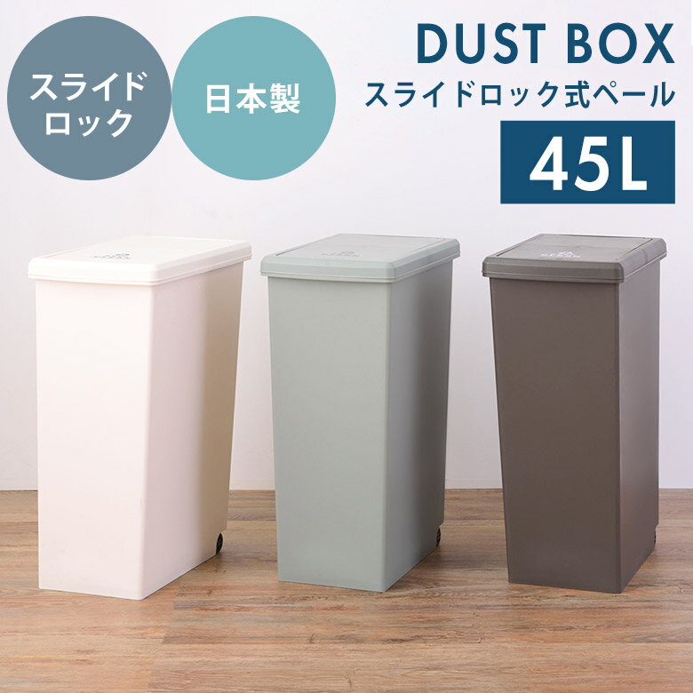 ゴミ箱 ごみ箱 ダストボックス 45L おしゃれ スライド式 キャスター付き ふた付き 分別 スリム