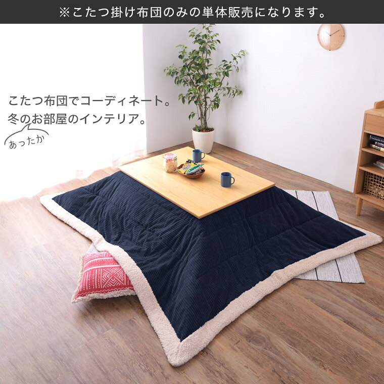 こたつ布団 こたつ掛け布団 コタツカバー 長方形 コーデュロイ 薄掛け 190×230cm おしゃれ 北欧 ヴィンテージ こたつふとん 掛け布団 リビングこたつ コタツ 掛布団 ホワイト グリーン ブルー ネイビー ベージュ グレー あったか テレワーク 在宅ワーク [2]
