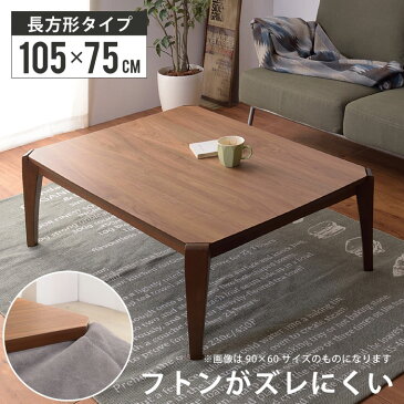 こたつ テーブル こたつテーブル 長方形 105×75cm おしゃれ コタツ 炬燵 リビングこたつ 北欧 木製 布団ズレ防止 オールシーズン 防寒 エコ こたつテーブル KT-108