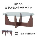 ガラス ローテーブル センターテーブル リビングテーブル 幅105 楕円型 オーバル 机 おしゃれ 一人暮らし シンプル モダン 男前 コーヒーテーブル ガラステーブル オーバルテーブル 木脚 ガラス天板 ブラウン GGH-361