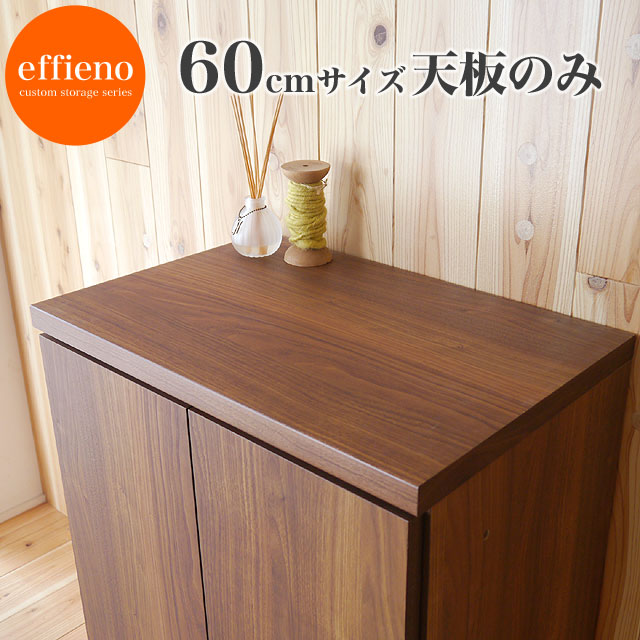 【effieno】 エフィーノ 60天板のみ【0