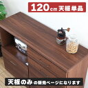 【120cm天板】 棚板 幅120cm 奥行40cm 厚み3cm 木製ボード トップボード ウッドボード 一枚板 取替天板 作業天板用 長方形 木目調シート ブラウン ユニット家具 天板のみ TCT 組み合わせ収納用 120天板 WN
