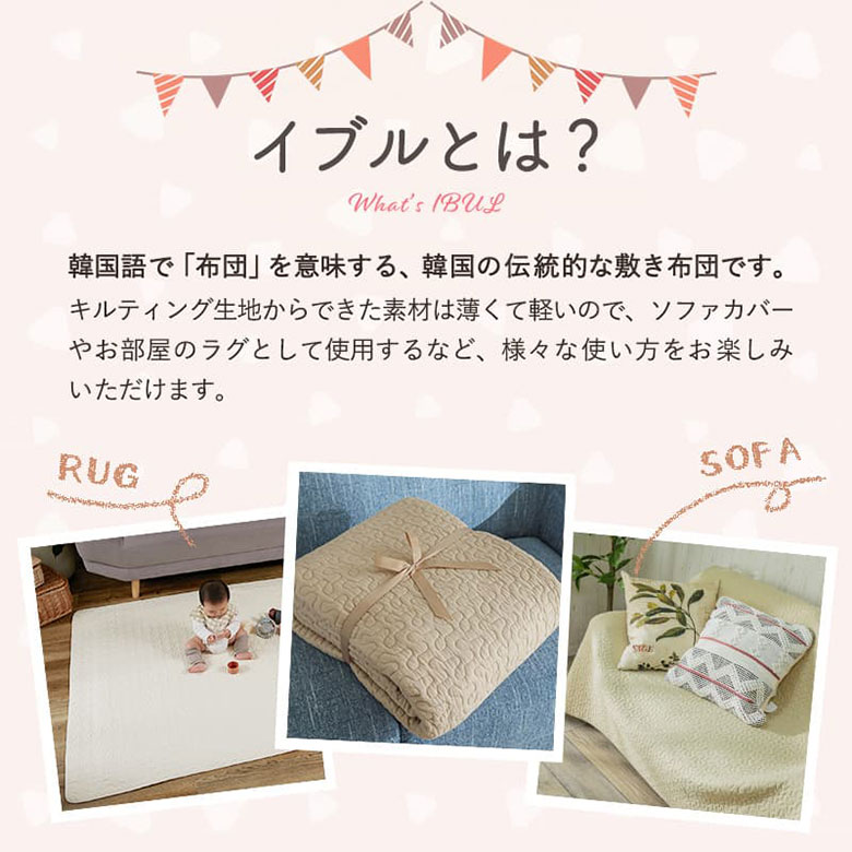 【韓国発祥ラグ】 イブル ラグ マルチカバー キルトラグ ベビーマット 夏用ラグ 綿100% 洗える 敷布団 お昼寝 キルティングマット ブランケット ソファカバー 北欧 ナチュラル 韓国インテリア かわいい 出産祝い ギフト 床暖房対応 [3]