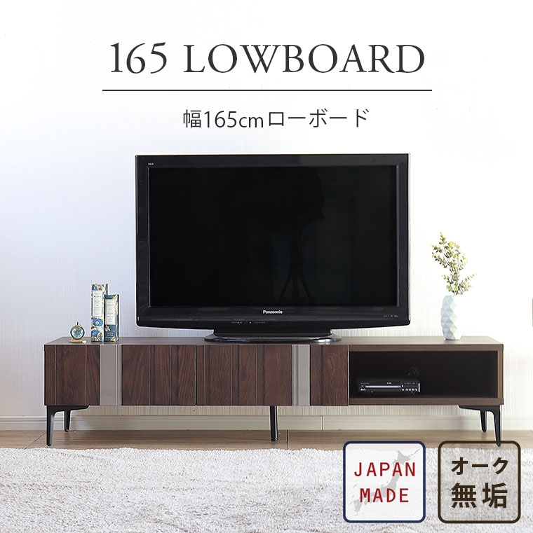 ローボード テレビボード 脚付き 木製 テレビ台 収納 おしゃれ 幅165 日本製 完成品 無垢 モダン ナチュラル レトロ インダストリアル リビング収納 TVボード TV台 AVボード リビング 引出し スチール 木目 ブラウン 光沢 新生活 ターク