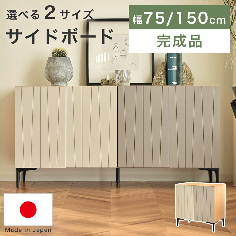 サイドボード リビングボード キャビネット 完成品 幅 150cm 75cm 木製 おしゃれ 日本製 リビング収納 棚 リビングキャビネット チェスト ラック シェルフ 脚付き 高級感 シンプル モダン バイカラー ツートン HRK