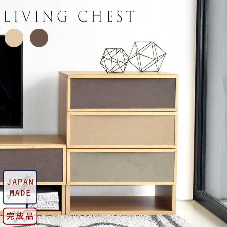 【7/25限定!目玉商品P10倍】 チェスト キャビネット リビング収納 北欧 60cm 木製 完成品 日本製 シンプル モダン 韓国 ナチュラル リビングチェスト サイドボード 3段 リビング 寝室 引出し 衣類収納 ファブリック 無垢 ブラウン カルペア