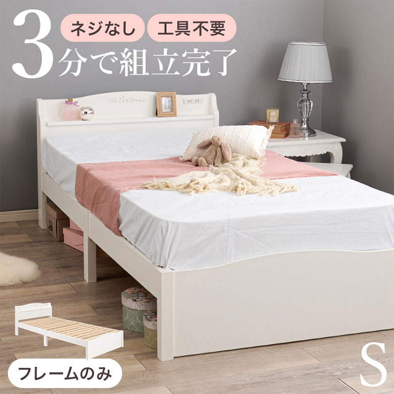 【フレームのみ】 すのこ ベッド シングルベッド ベッドフレーム コンセント付 棚 宮付き 木製 天然木 シンプル 北欧 カントリー調 ナチュラル 姫系 かわいい シングル すのこベッド 白 ホワイト おしゃれ 一人暮らし 子ども 新生活のサムネイル