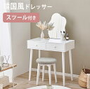 【大人かわいい韓国インテリア】 ドレッサー コンパクト コスメ 収納 デスク メイク台 メイク ウェーブミラー 鏡台 化粧台 小物入れ 鏡付き 小物収納 木製 姫系 北欧 ホワイト 白 グレー スツール付き サロン ドレッサーセット