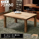 こたつ テーブル こたつテーブル 長方形 ローテーブル ダイニングこたつ 幅75 おしゃれ モダン 北欧 ナチュラル グレー リビングこたつ シンプル ヴィンテ...