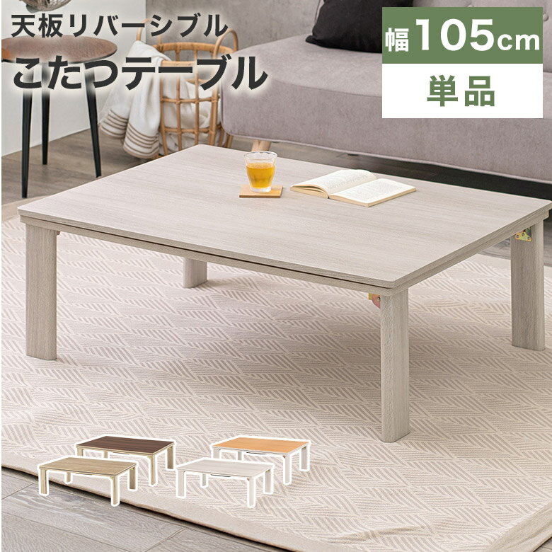 こたつ テーブル こたつテーブル 正方形 105cm モダン カジュアル 北欧 コタツ 炬燵 リビングこたつ 30..