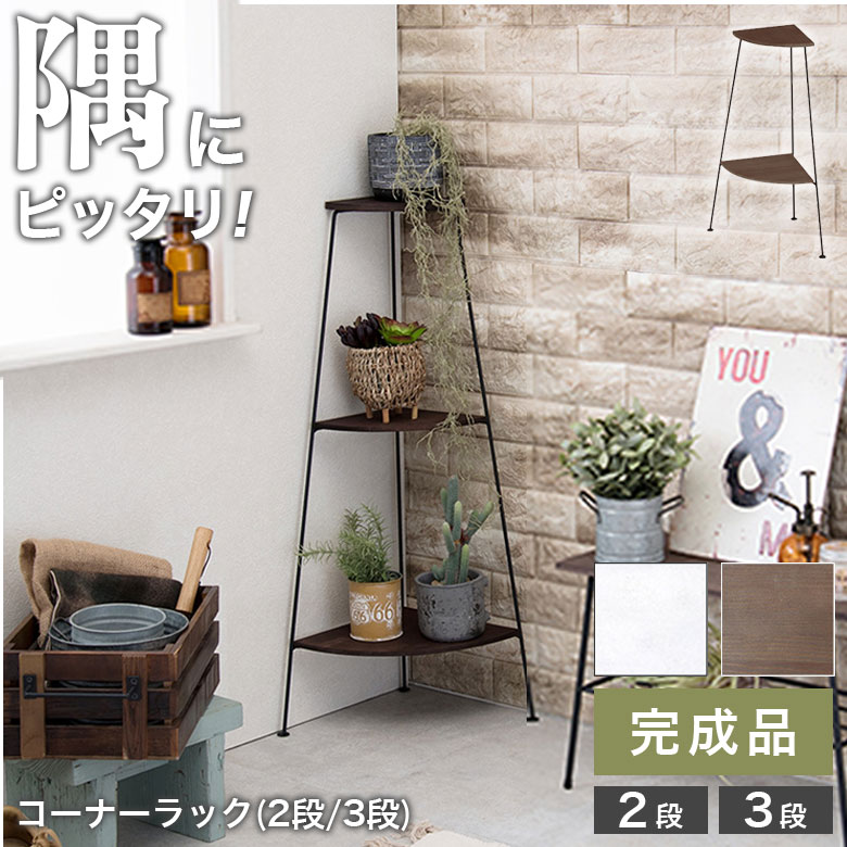 Rakuten - 【隅っこ特化収納】 コーナーラック 2段 3段 オープンラック 棚 シェルフ 飾り棚 ディスプレイ おしゃれ 韓国インテリア 北欧 ナチュラル 男前 スリム 完成品 アイアンラック 本棚 コーナーシェルフ トイレ 玄関 リビング 一人暮らし 木製
