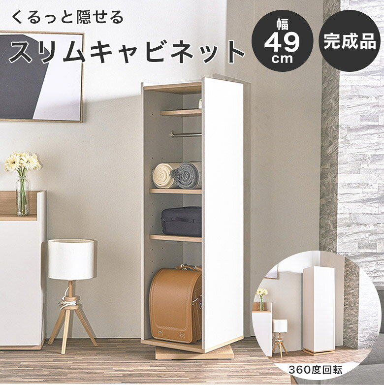 Rakuten - キャビネット 回転式 完成品 収納 ラック 幅 50 cm 吊り下げ ハンガー 掃除道具 収納棚 木目 おしゃれ モダン 回転ラック 可動棚 スリム リビング 掃除機収納 縦型収納 棚 隠す収納 ナチュラル コンパクト