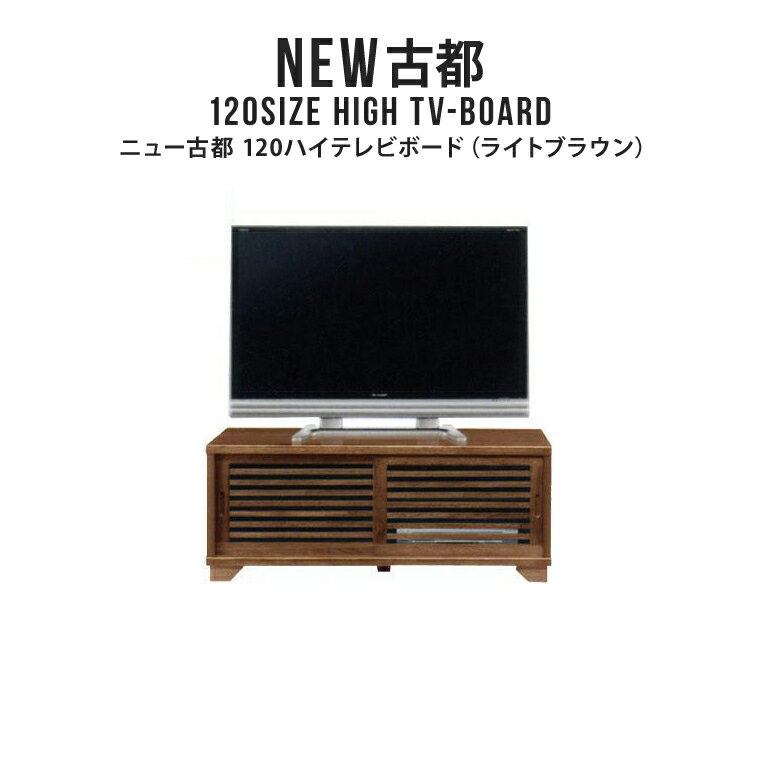 テレビ台 テレビボード TV台 TVボード ハイボード 幅120cm 日本製 完成品 ハイタイプ テレビラック TVラック 木製 天然木 桐 おしゃれ 和風 和モダン アンティーク アジアン 格子デザイン スラ…