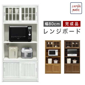 食器棚 レトロ キッチンボード レンジ台 収納 80 日本製 完成品 和風 モダン シンプル ナチュラル 木製 カップボード レンジボード キッチン収納 白 ホワイト 棚 家電収納 引き戸 スライド棚 可動棚 台所 ブラウン 炊飯器 新生活 鎌倉