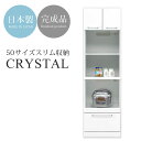 【レンジ台】上扉耐震機能付 ツヤあり食器棚 幅50cm スリムレンジ台 レンジラック 完成品 家電収納 レンジボード ホワイト ダイニング収納 ★クリスタル50...