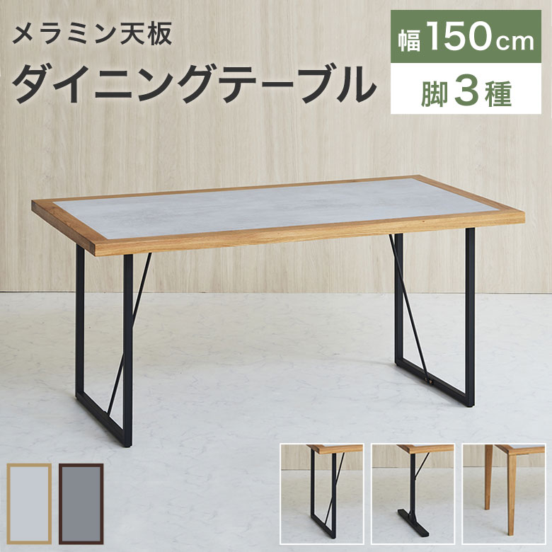 乐天商城 - ダイニングテーブル 幅150cm 4人掛け 食卓テーブル 単品 選べる 木製 ウォールナット 天然木 スチール おしゃれ 石目調 メラミン 北欧 ナチュラル シンプル モダン 作業台 テーブル 机 4人用 アイアン 無垢 キズに強い 耐熱 LEA