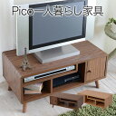 WiiやDVD ブルーレイレコーダーのハードもすっきりしっかり収納！ 北欧風のお洒落テレビボード テレビ台 ローボード 脚付き コンパクトTVボード 木製 コナーにもおすすめ★ピコ80TV台（ナチュラル ブラウン）【02P03Dec16】