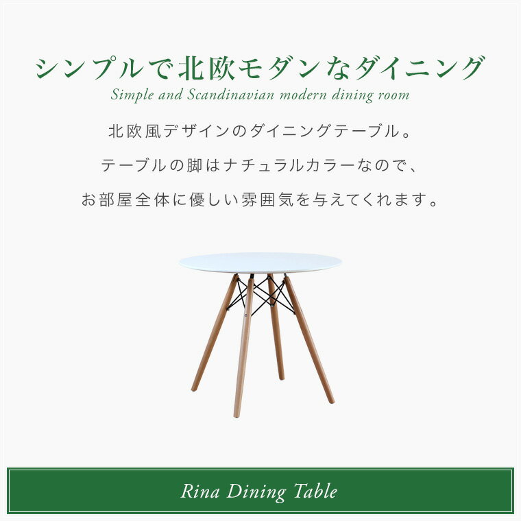 ダイニングテーブル テーブル 丸テーブル 幅80cm カフェテーブル ラウンドテーブル ホワイト 白 北欧 おしゃれ 木脚 イームズ脚 コンパクト リナ80丸ダイニングテーブル