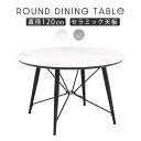ダイニングテーブル 丸 セラミック テーブル ラウンドテーブル 4人掛け 120cm 白 モダン 高級感 おしゃれ シンプル セラミックテーブル 食卓テーブル 円形テーブル 机 ダイニング 大理石風 ストーン柄 単品 スチール 新生活 クーガー