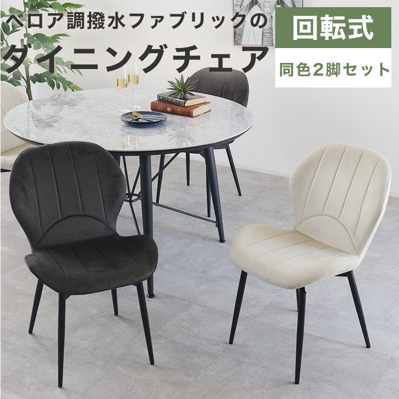 Rakuten - 【2脚セット】 ダイニングチェア ファブリック チェア 食卓椅子 幅55cm おしゃれ 北欧 モダン シンプル 高級感 チェアー 椅子 イス 2脚入 肘なし アームレス リビング 食卓 ダイニング 布地 アイアン脚 ブラック アイボリー