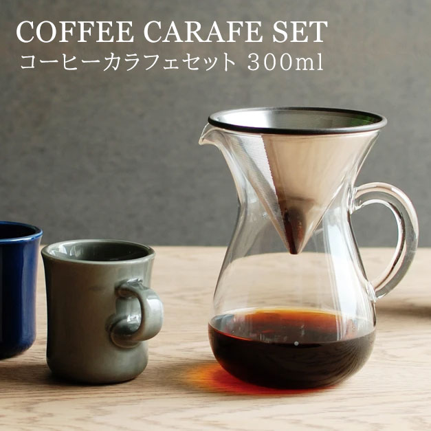 KINTO ハンドドリップ COFFEE セット おしゃれ インテリア 雑貨　ドリッパー 珈琲 ポット★コーヒーカラフェセット ステンレス2cup 600ml