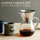 KINTO ハンドドリップ COFFEE セット おしゃれ インテリア 雑貨　ドリッパー 珈琲 ポット★コーヒーカラフェ...