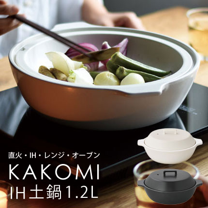 KINTO IH調理器 直火 【蒸す、炊く、煮る】オーブン ハロゲンヒーター ラジエントヒーター　電子レンジで使えるマルチ対応の土鍋 調理器具 キッチン用品 ★KAKOMI IH鍋 1.2L 【02P03Dec16】