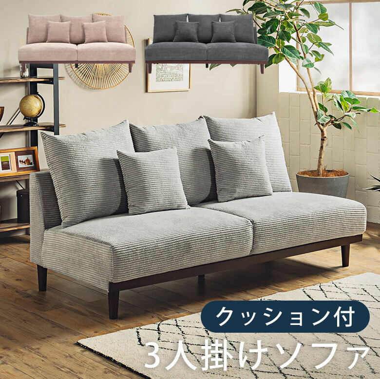 【あぐらもかける】 ソファ ファブリックソファ ローソファ 木脚 三人用 3人掛けソファ 3Pソファ コーデュロイ 北欧 ナチュラル かわいい おしゃれ グレー ブラウン クッション付き お掃除ロボット対応 脚高16cm 脚付き ナタリー