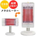 【縦横2WAYで使い分け】 電気ストーブ ヒーター 遠赤外線 ストーブ 省エネ エコ 首振り おしゃれ 日本製 ★メタルヒーター SK-FX1200【送料無料】【02P03Dec16】