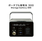 バッテリー ポータブル ポータブル電源 モバイルバッテリー 蓄電池 発電機 家庭用 小型 AC100V 288Wh 80000mAh 300W 純正弦波 充電 2口 コンセント 非常用 災害 防災 防災グッズ アウトドア キャンプ 車中泊 ポータブル蓄電池300