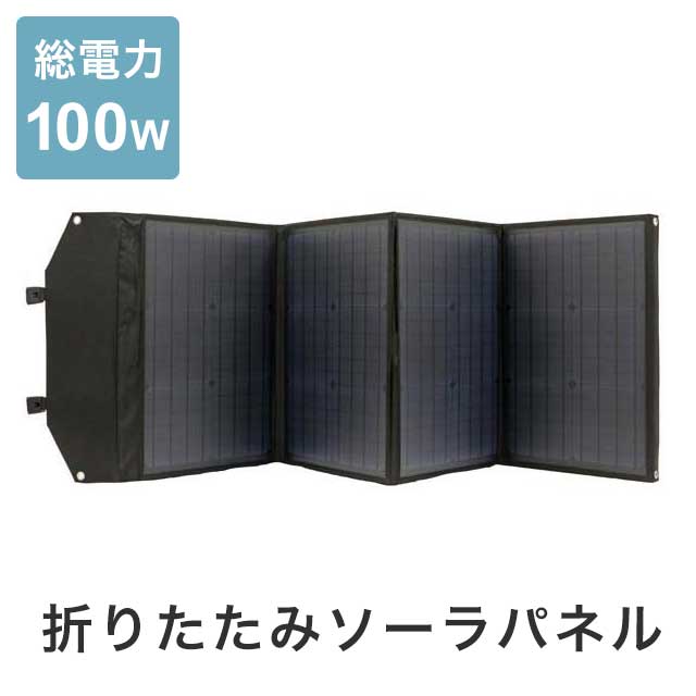 下記地域は、追加送料が発生いたします。 北海道・東北・沖縄・離島 ※東北地方へのお届けは一部送料無料商品もございます。 詳しくは送料料金表をご確認下さいませ。 スペック バッテリーパネルの総電力：100W 変換効率：19.50% 出力：18V/5.5A USB5V 材料：PET+EVA+単結晶+PCB 重量：約4.6kg 購入前の注意事項 欠品・完売の場合は、その旨ご連絡させていただきます。 写真と実際の色が異なって見える場合がございます。 恐れ入りますがあらかじめご了承下さい。