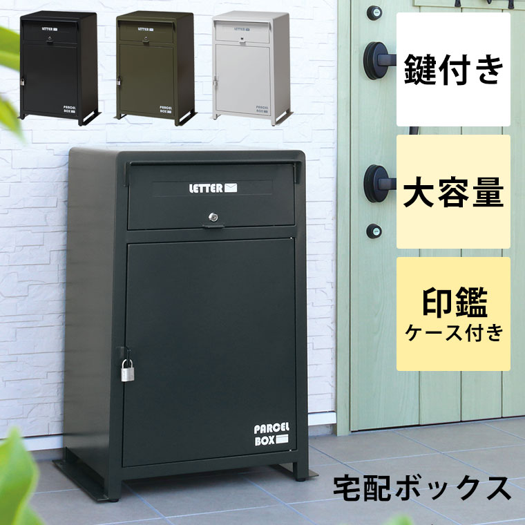 宅配ボックス 一戸建て用 屋外 ポスト 一体型 大容量 大型 おしゃれ 戸建 マンション 一人暮らし 宅配..