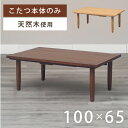 こたつ コタツ こたつテーブル 炬燵 火燵 家具調こたつ 長方形 テーブル 本体 幅100cm ウォールナット コタツテーブル ローテーブル こたつ机 100 ...