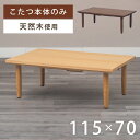 こたつ コタツ こたつテーブル 炬燵 火燵 家具調こたつ 長方形 テーブル 本体 幅115cm ウォールナット コタツテーブル ローテーブル こたつ机 115 ...