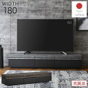 ローボード テレビ台 テレビボード 180 木製 おしゃれ 完成品 日本製 モダン 北欧 シンプル シック 和モダン 高級感 リビング収納 棚 TVボード TV台 AVボード AV収納 ブラック 黒 ストーン 木目調 引出し 新生活 CAD(3)