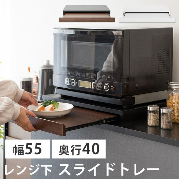【必要な時だけ引き出せる】 電子レンジ下 トレー スライドトレー スライドテーブル キッチン 台所 幅55 奥行40 高さ5 シンプル ホワイト 白 ブラウン ブラック 黒 木目調 北欧 完成品 省スペース スリム 作業用 レンジ下トレー