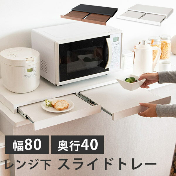 下記地域は、追加送料が発生いたします。 北海道・東北・沖縄・離島 ※東北地方へのお届けは一部送料無料商品もございます。 詳しくは送料料金表をご確認下さいませ。 サイズ 幅80×奥行き40×高さ5cm スライドトレー耐荷重：2kg 材質 合成樹脂化粧板（メラミン） 特徴 完成品 ※必ず本体天板に10Kg以上の電子レンジ等を上に置いてご使用ください。 説明 レンジや家電の下に置くだけで作業スペースが作れるレンジ下トレー『Avenir（アベニール）』。二連のトレーにそれぞれ調理器具や料理がサッと置けて家事効率アップ間違いなし。必要な時だけ引き出せる便利なスライドトレーで、使わないときも邪魔にならず、手狭なキッチンのお家やワンルームなど、一人暮らしの方にもオススメです。機能性だけでなくデザインにもこだわったトレーは、木目調ブラウン×ブラックと木目調ホワイト×ホワイトの2カラーをご用意。キッチンをスタイリッシュに演出してくれます。 購入前の注意事項 搬入経路が確保できずにキャンセルとなった場合は、キャンセル料が発生致しますのでご注意ください。 欠品・完売の場合は、その旨ご連絡させていただきます。 写真と実際の色が異なって見える場合がございます。 恐れ入りますがあらかじめご了承下さい。レンジ下トレー_シリーズ 5,800円 ▲閲覧中のページ▲ 10,500円 13,200円