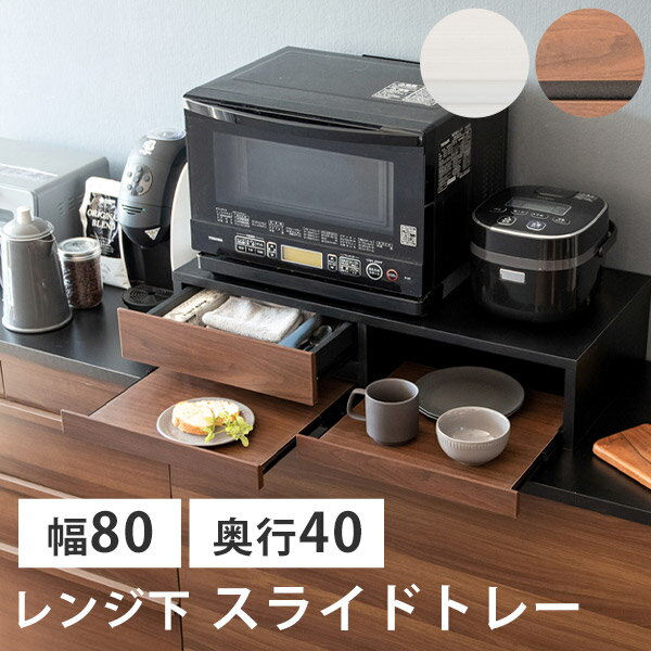 楽天Easyファニチャー【必要な時だけ引き出せる】 電子レンジ下 トレー スライドトレー スライドテーブル キッチン 台所 幅80 奥行40 高さ17 シンプル ホワイト 白 ブラウン ブラック 黒 木目調 北欧 完成品 省スペース スリム 作業用 レンジ下トレー