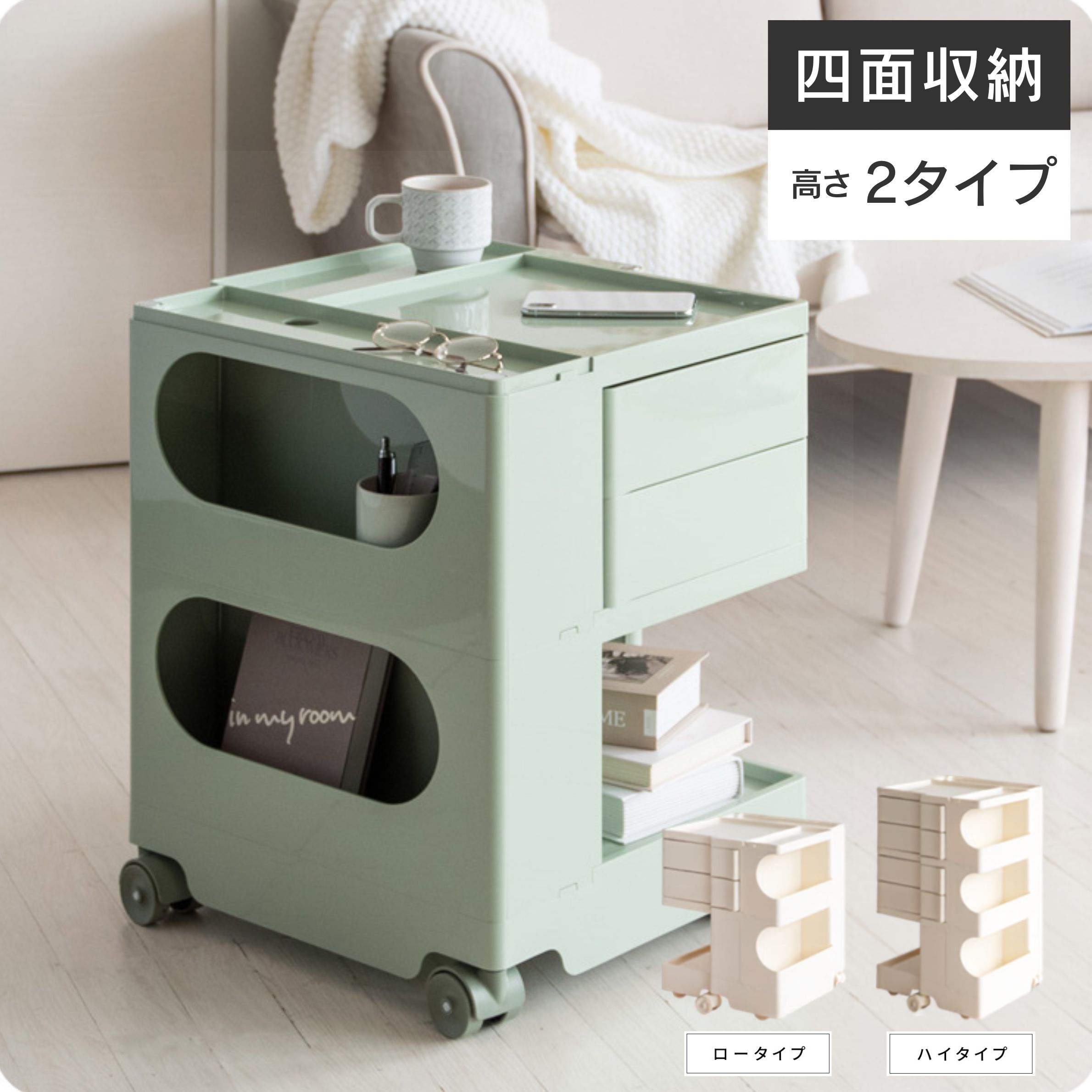 サイズ ロータイプ ・幅43×奥行43×高さ52.5cm ・商品重量：約8.5kg ・耐荷重：天板10kg　引出2kg　棚部3kg（最下段5kg） ・梱包サイズ：幅43×奥行43×高さ52.5cm ハイタイプ ・幅43×奥行き43×高さ74cm ・商品重量：約11.5kg ・耐荷重：天板10kg　引出2kg　棚部3kg（最下段5kg） ・梱包サイズ：幅43×奥行43×高さ74cm 材質 ABS樹脂 特徴 完成品（キャスターのみ取り付け） 説明 四面全てに収納スペースがある便利なトローリーワゴン『Pluna（プルーナ）』。 丸みのある可愛いデザインが目を惹きます。 180度回転するスライドトレイやポケット収納など、 4種類の収納スペースがあり、リビングや寝室、 デスクなど色々なシーンでマルチにお使いいただけます。 ベビー用品の収納にもオススメ。 5輪キャスターでラクラク移動できます。 高さの異なる2タイプがあり、 カラーはホワイト、クリーム、ライトピンク、ライトグリーンの 4色展開でお好みに合わせてお選びいただけます。 ■購入前の注意事項 搬入経路が確保できずにキャンセルとなった場合は、キャンセル料が発生致しますのでご注意ください。 欠品・完売の場合は、その旨ご連絡させていただきます。 写真と実際の色が異なって見える場合がございます。 恐れ入りますがあらかじめご了承下さい。 ■お届け日 ・商品は出荷後、お届けに7~14日程かかります。 ・ご予約商品は入荷次第の発送となります。 ・北海道と東北は指定配達日より+2日程かかります。 ・沖縄と離島のお客様はお手数ですが、別途お問合せください。 ■別途送料 ・北海道、東北、沖縄、離島のお客様は別途追加送料を頂いております。 ・詳しくは送料料金表をご確認頂くか、またはお問い合わせ下さい。