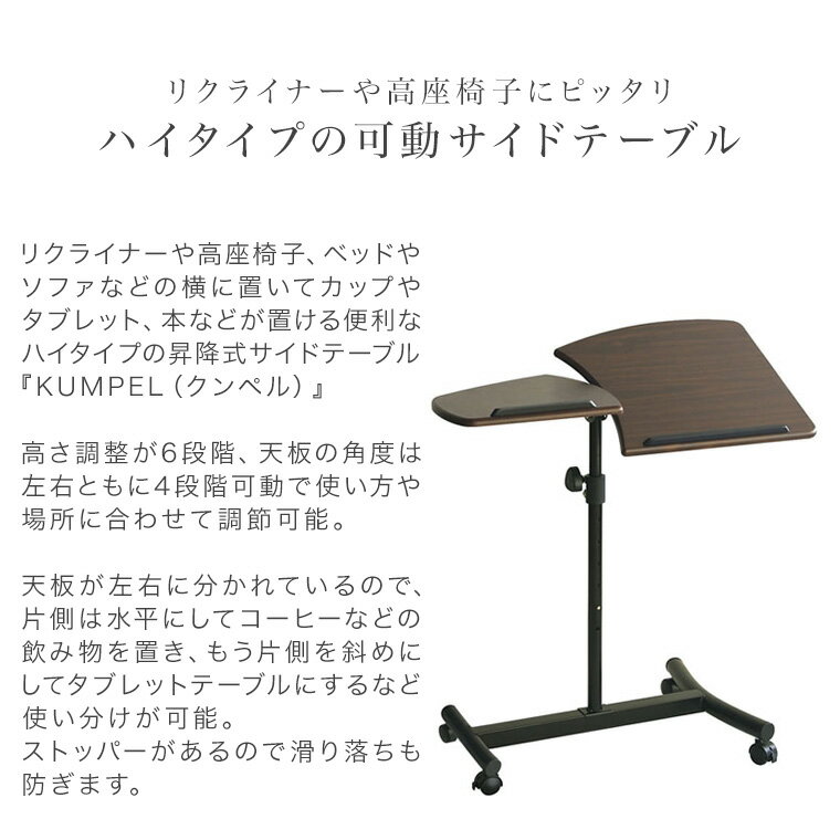 リフトテーブル サイドテーブル ナイトテーブル 昇降テーブル 昇降デスク サイドデスク 72.5cm幅 高さ71-93cm 昇降式 高さ調整 天板角度調整 おしゃれ 北欧 ダークブラウン 木製天板 在宅勤務 テレワーク クンペル 昇降式サイドテーブル
