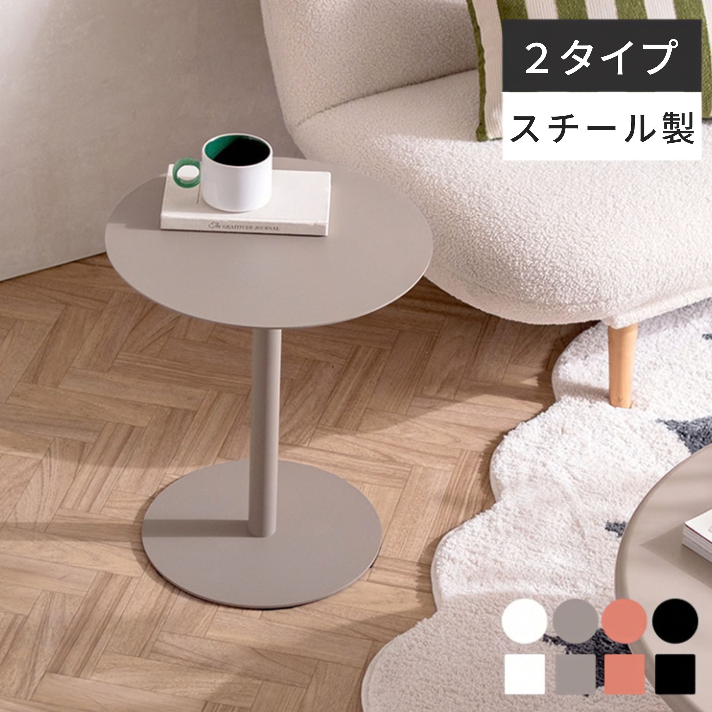 サイズ ラウンド/幅42×奥行42×高さ48cm ラウンド/約6.5kg スクエア/幅37×奥行37×高さ48cm スクエア/約6.1kg 天板耐荷重：約5kg 材質 スチール（粉体塗装） 特徴 組立式（約10分） 説明 お家の色々な場所に合わせやすい、シンプルでスタイリッシュなデザインのサイドテーブル『Laira（ライラ）』。 丈夫なスチール製のテーブルは安定感があります。天板デザインはラウンドとスクエアの2タイプ。各4色からお好みでお選びいただけます。 ■購入前の注意事項 搬入経路が確保できずにキャンセルとなった場合は、キャンセル料が発生致しますのでご注意ください。 欠品・完売の場合は、その旨ご連絡させていただきます。 写真と実際の色が異なって見える場合がございます。 恐れ入りますがあらかじめご了承下さい。 ■お届け日 ・商品は出荷後、お届けに7~14日程かかります。(※早まる場合もございます。) ・ご予約商品は入荷次第の発送となります。 ・北海道と東北は指定配達日より+2日程かかります。 ・沖縄と離島のお客様はお手数ですが、別途お問合せください。 ■別途送料 ・北海道、東北、沖縄、離島のお客様は別途追加送料を頂いております。 ・詳しくは送料料金表をご確認頂くか、またはお問い合わせ下さい。