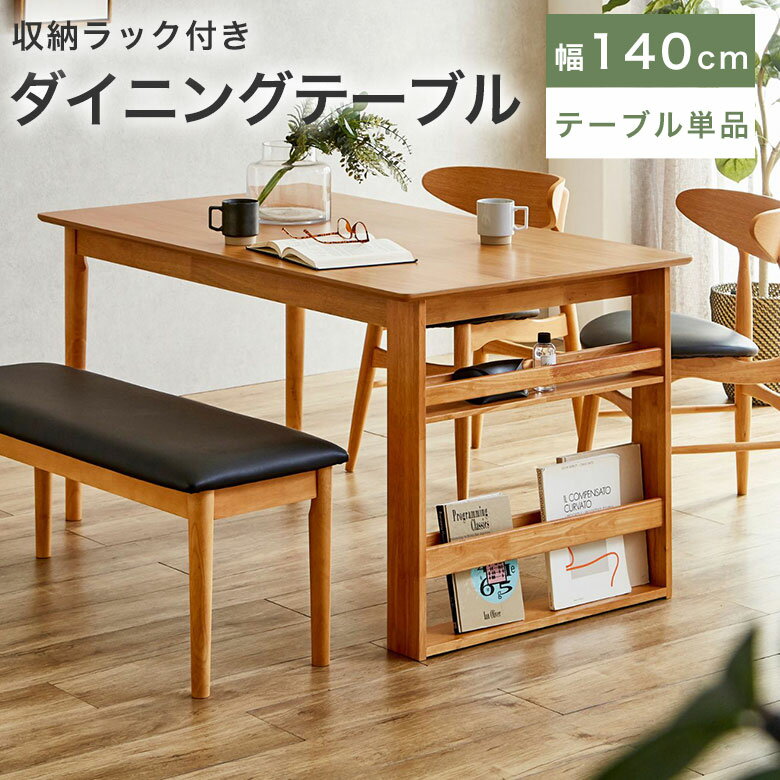 ダイニングテーブル 140 収納付き 木製 4人掛け 収納 調味料入れ シェルフ付き おしゃれ マガジンラッ..