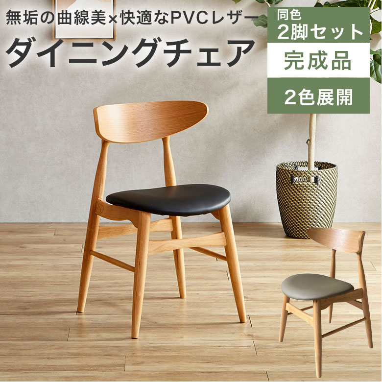 Rakuten - 【2脚セット】 ダイニングチェア イス 椅子 チェア 木製 天然木 PVC 合皮 おしゃれ シンプル 北欧 モダン ナチュラル シック カフェ風 食卓椅子 合皮レザー 完成品 黒 ブラック カフェ風 無垢 レザー 肘なし MS10