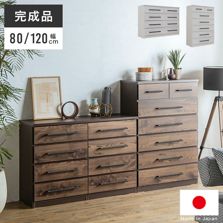 チェスト 整理箪笥 ハイチェスト 日本製 完成品 木製 木目調 4段 5段 幅80cm 幅120cm おしゃれ 北欧 ヴィンテージ調 アンティーク風 かっこいい ブラウン ホワイト 大容量 衣類収納 洋服整理 収納 人気 マックチェスト